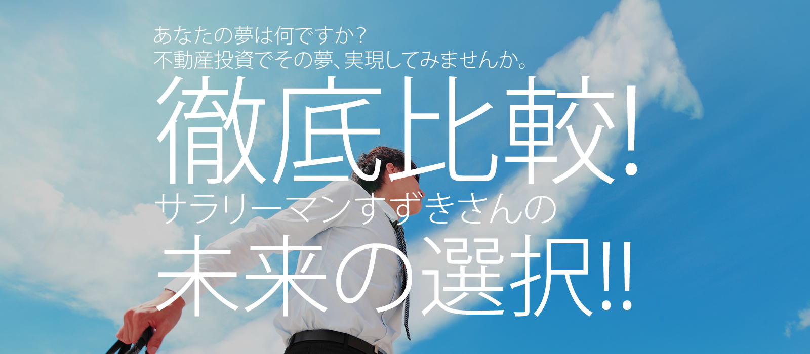 あなたの夢は何ですか?不動産投資でその夢、実現してみませんか。徹底比較!サラリーマンすずきさんの未来の選択!!