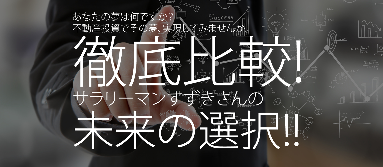あなたの夢は何ですか?不動産投資でその夢、実現してみませんか。徹底比較!サラリーマンすずきさんの未来の選択!!