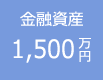 金融資産1,500万円