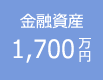 金融資産1,700万円