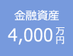 金融資産4,000万円