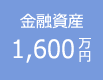 金融資産1,600万円